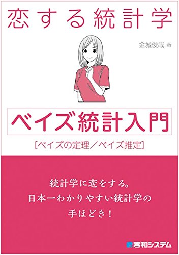 恋する統計学 ベイズ統計入門 ゴルディアスの涙目