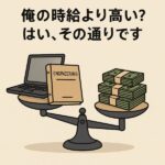 俺の時給より高い？はい、その通りです