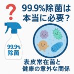 99.9％除菌は本当に必要？ 表皮常在菌と健康の意外な関係