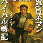 「給食営業マン サバイバル戦記」──営業マンのリアルと生存戦略